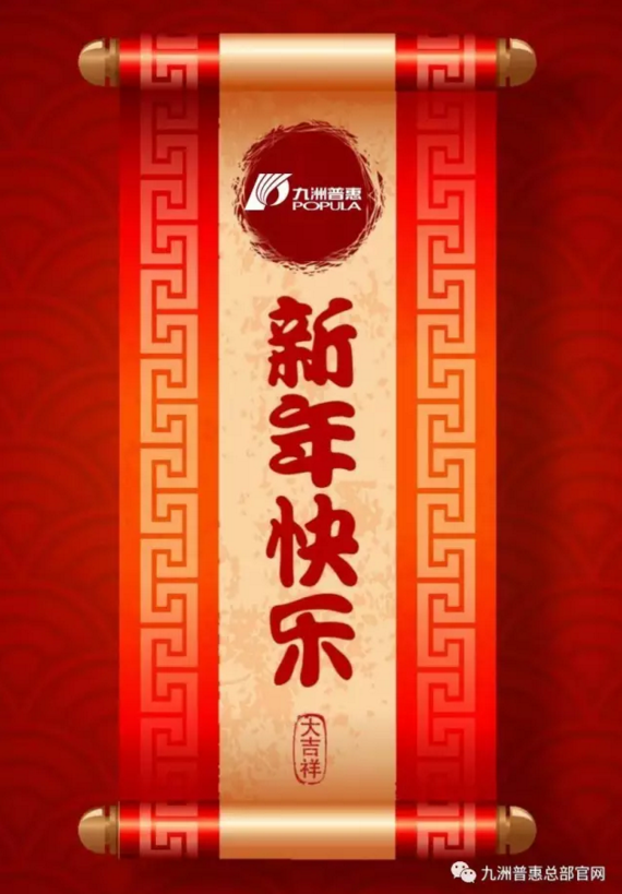 九洲普惠祝您新春快樂(lè)