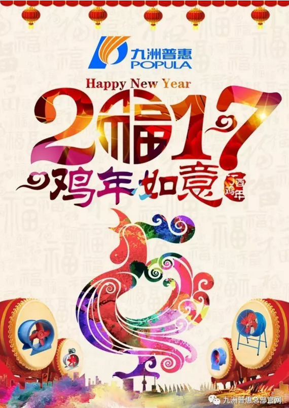 2017丁酉年  九洲普惠祝您新春快樂(lè)！萬(wàn)事如意！