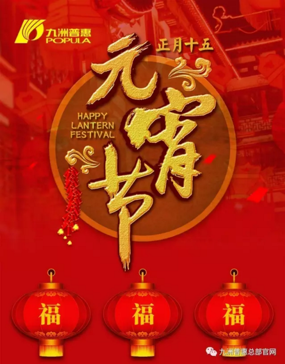 九洲普惠祝您元宵節(jié)快樂1 九洲普惠祝您元宵節(jié)快樂1