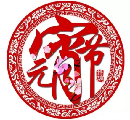九洲普惠祝您元宵節(jié)快樂2 九洲普惠祝您元宵節(jié)快樂2