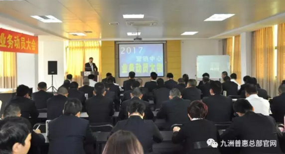 九洲普惠2017年?duì)I銷動員大會隆重召開1 九洲普惠2017年?duì)I銷動員大會隆重召開1