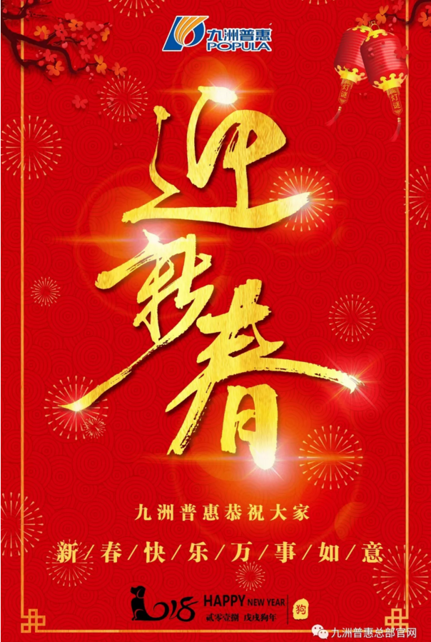 九洲普惠風(fēng)機(jī)恭祝大家2018新春快樂！