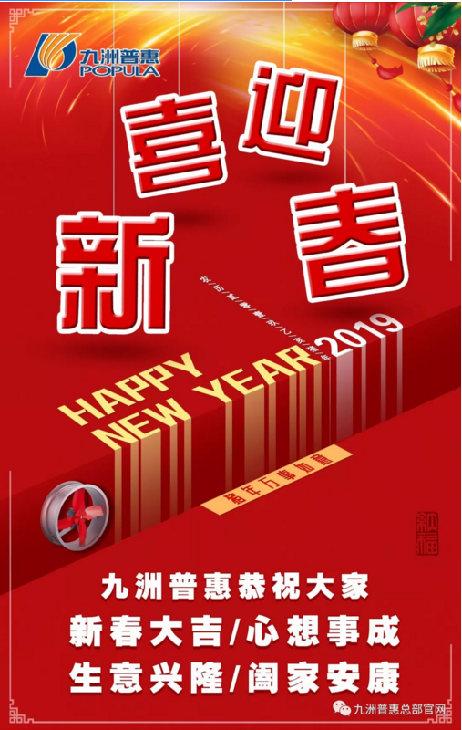 九洲普惠恭祝大家2019春節(jié)快樂！