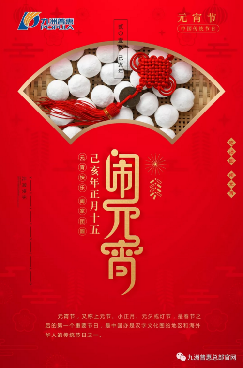九洲普惠|2019元宵節(jié)快樂(lè)！
