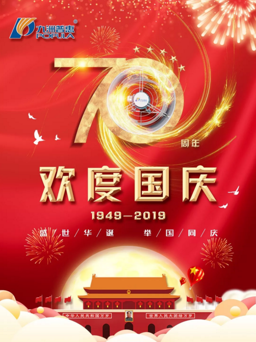 九洲普惠風(fēng)機(jī)喜迎國(guó)慶！