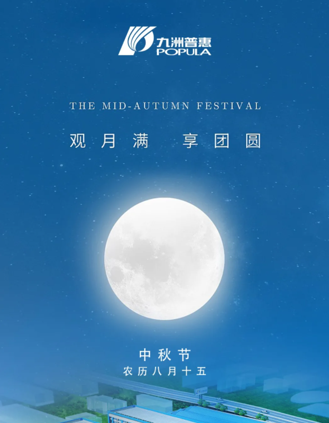 中秋佳節(jié) 樂享團(tuán)圓