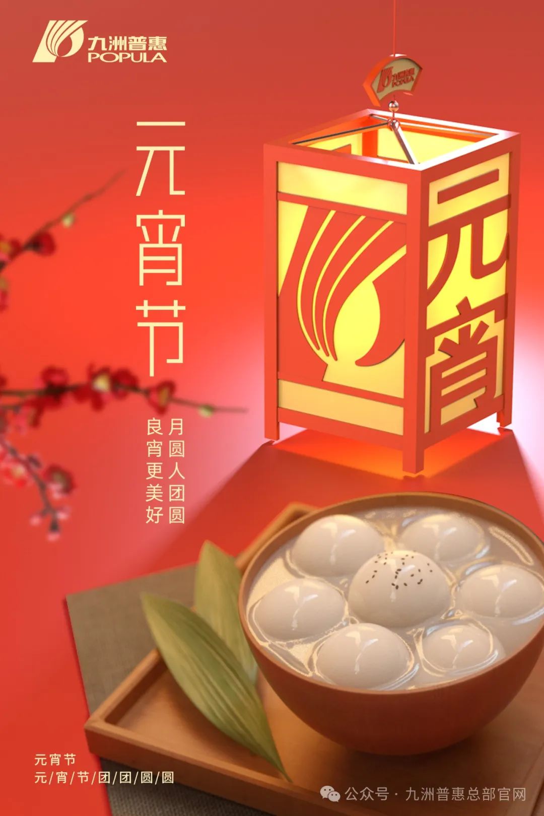 九洲普惠風(fēng)機(jī)祝您元宵快樂，闔家團(tuán)圓！